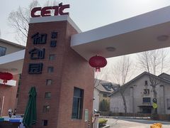 -东信·和创园