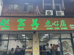 -赵宝美煎包店