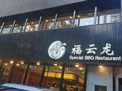 门面-福云龙(黄河南大街店)