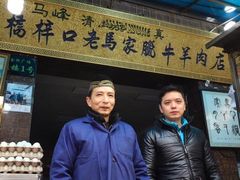 -老马家马峰腊牛羊肉店(桥梓口店)