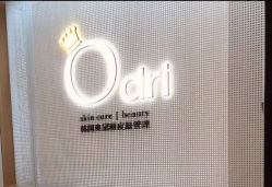 -韩国odri奥黛丽皮肤管理中心
