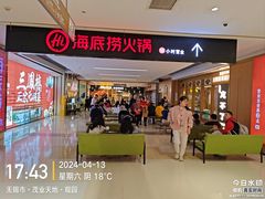 -海底捞火锅(茂业店)