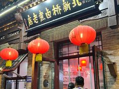 -北新桥卤煮老店(北新桥店)