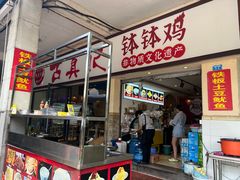 -古真记钵钵鸡(老公园店)