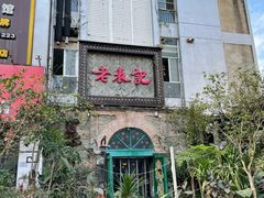 门面-老表记广西宵夜螺蛳鸭脚煲(西大店)