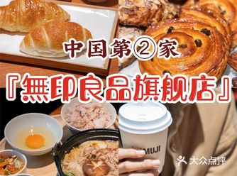 魔都探店中国第2家『無印良品旗舰店』