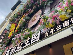 -昆明冠生园·鲜花饼·面包蛋糕(老街店)