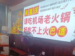 -重庆楊門机场老火锅(20年老店两路总店)
