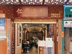 门面-仁信老铺甜品(北京路店)