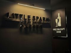 -小火花·干式熟成牛排馆Spark SteakHouse(剑桥郡店)