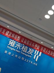 -雍禾植发