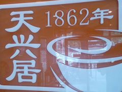 -天兴居(鲜鱼口街店)