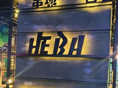 门面-河坝烧烤串城(银亭路店)