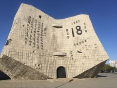 -沈阳“九·一八”历史博物馆