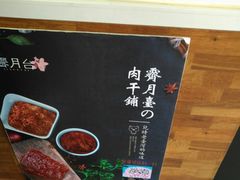-霁月台现烤猪肉脯(万达茂店)