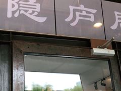 门面-马头巷·隐庐居·红油大虾(园区店)
