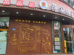 -蒋家桥饺面店(东关街店)