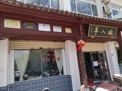 门面-羊八碗