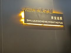 -失落之城密室逃脱沉浸剧场(江北龙湖星火路店)