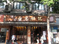 门面-南宋胡记(杭州体育场路店)