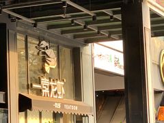 门面-一棠龙虾•王牌虾球(光谷天地店)