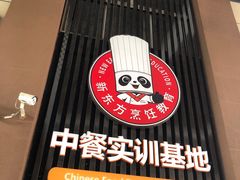 -新东方烹饪学校(朝阳校区)