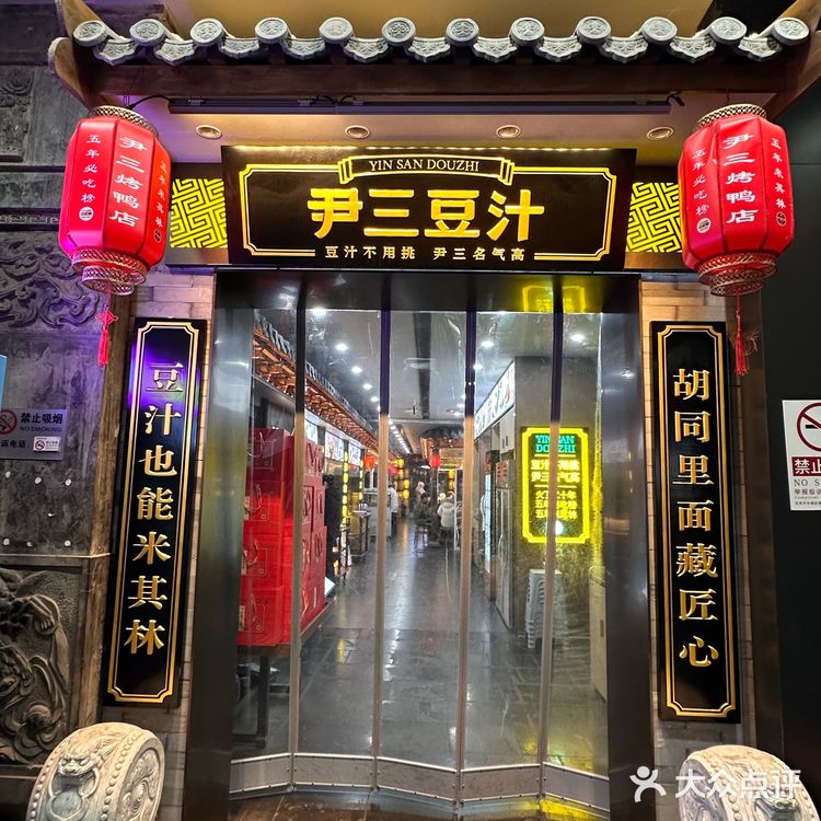 怪不得这么多人来南锣鼓巷排队‼️豆汁也能米其林