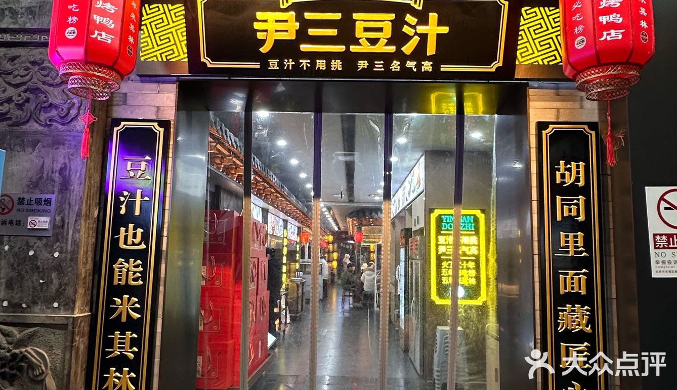 怪不得这么多人来南锣鼓巷排队‼️豆汁也能米其林