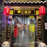 怪不得这么多人来南锣鼓巷排队‼️豆汁也能米其林