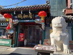 -同和居(什刹海店)