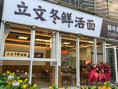 -立文冬·鲜活面(杭州太合商业中心店)