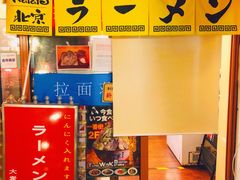 门面-拉面莊夢語＆中华料理八椿