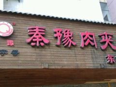 -秦豫肉夹馍(东羊市店)