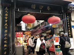 门面-捞沙巷