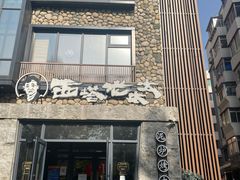 -西塔老太太泥炉烤肉(沈阳店)