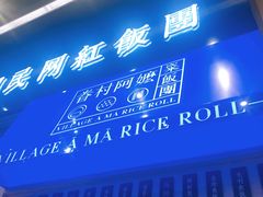 门面-眷村阿嬷(华润万象城店)