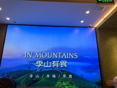 -季季山·云南野生菌火锅(上海首店)