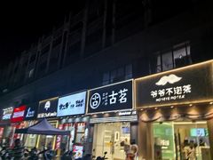 -大学城商业街美食城