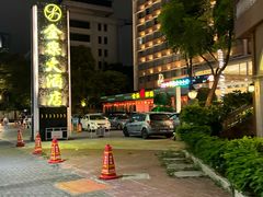 -汕头金乐大酒店