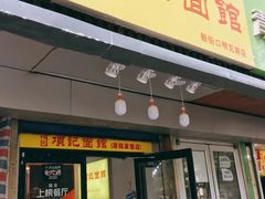门面-项记面馆(明瓦廊店)