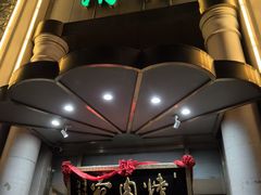 -烤肉宛饭庄(南礼士路店)
