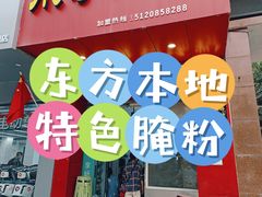 -小李腌粉(东海店)