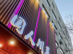 -国人川菜(李家村建东街店)