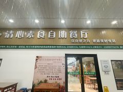 -清心素食自助餐厅(夫子庙店)