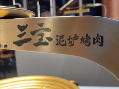 -三宝泥炉·活烤鳗鱼(七宝宝龙店)