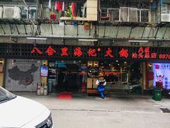 门面-八合里牛肉火锅(八合里总店)