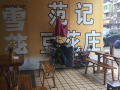 -范记豆花庄(东门好吃街店)