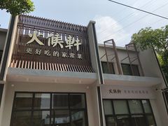 门面-火候轩品质湘菜·私厨(市府店)