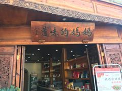 门面-妈妈的味道(和顺古镇店)