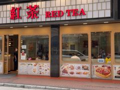 -红茶冰室(伟晴街店)